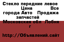 Стекло передние левое Mazda CX9 › Цена ­ 5 000 - Все города Авто » Продажа запчастей   . Московская обл.,Лобня г.